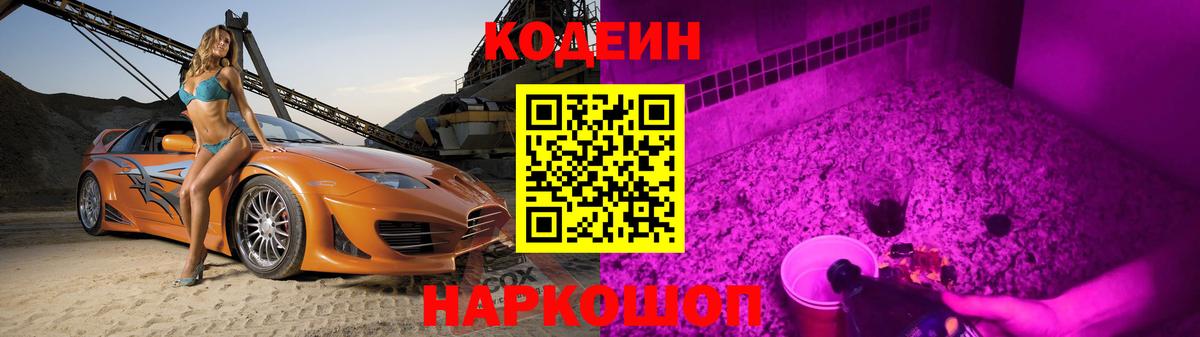 Электросталь  Кодеиновый сироп Lean напиток Lean (лин)  Вход с VPN 